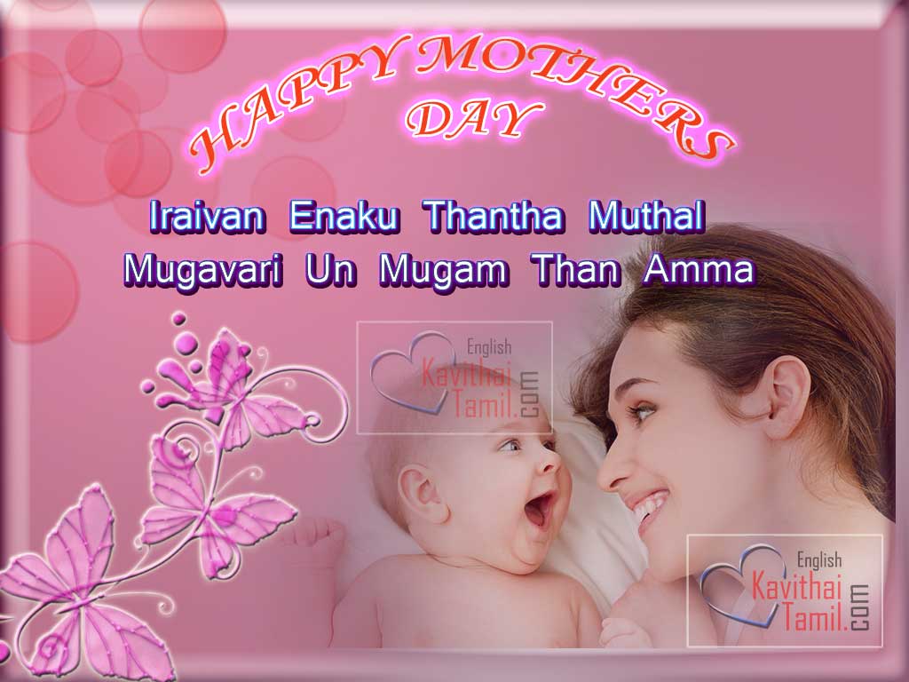 Tamil mother's Day Wishes Kavithai Images In English (thanglish)